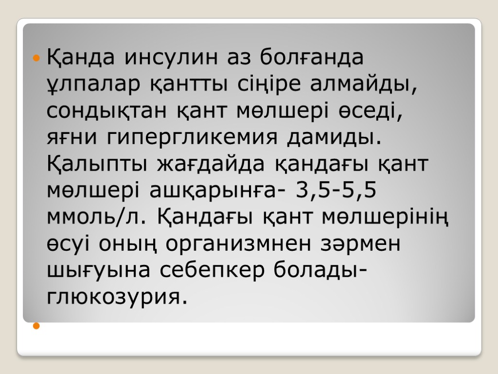 Қанда инсулин аз болғанда ұлпалар қантты сіңіре алмайды, сондықтан қант мөлшері өседі, яғни гипергликемия